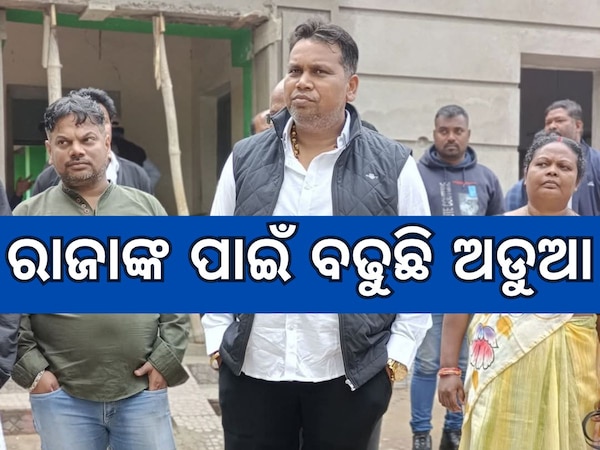 Odisha News: ଅର୍ଥନୈତିକ ଶାଖା ପଞ୍ଝାରେ ରାଜା ଚକ୍ର, ବଢୁଛି ଅଡୁଆ