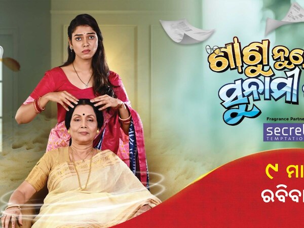 Odia Entertainment News:ଜୀ ସାର୍ଥକର ନୂଆ ଫିଲ୍ମ ‘ଶାଶୁ ନୁହେଁ ସେ ସୁନାମୀ ଝଡ଼’, ମାର୍ଚ୍ଚ ୯ ତାରିଖ ସନ୍ଧ୍ୟା ୬:୩୦ରେ