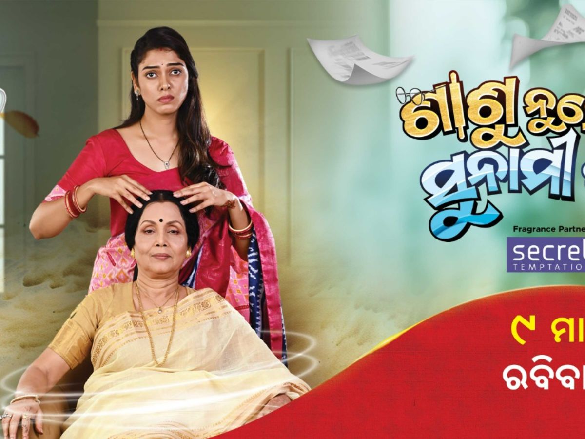 Odia Entertainment News:ଜୀ ସାର୍ଥକର ନୂଆ ଫିଲ୍ମ ‘ଶାଶୁ ନୁହେଁ ସେ ସୁନାମୀ ଝଡ଼’, ମାର୍ଚ୍ଚ ୯ ତାରିଖ ସନ୍ଧ୍ୟା ୬:୩୦ରେ Odia Entertainment News:ଜୀ ସାର୍ଥକର ନୂଆ ଫିଲ୍ମ ‘ଶାଶୁ ନୁହେଁ ସେ ସୁନାମୀ ଝଡ଼’, ମାର୍ଚ୍ଚ ୯ ତାରିଖ ସନ୍ଧ୍ୟା ୬:୩୦ରେ