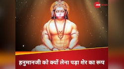 Hanuman: हनुमानजी को क्यों लेना पड़ा शेर का रूप? औरंगजेब से जुड़ी है दिलचस्प कथा 