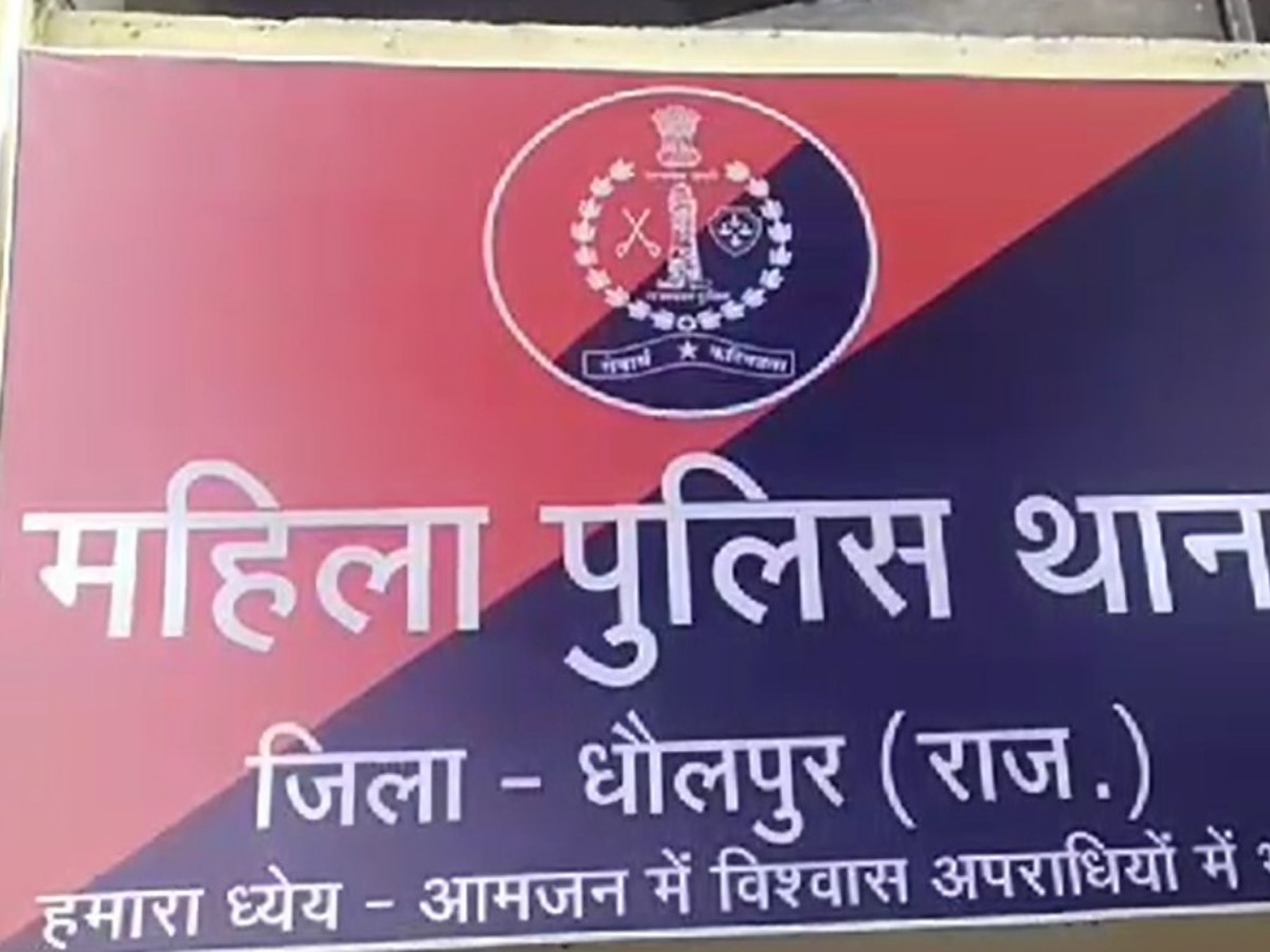 Dholpur News: महिला ने युवक पर लगाया दुष्कर्म का आरोप, महिला थाने में दर्ज कराई शिकायत
