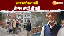 ढपली से दिया जा रहा रोजेदारों को संदेश, लाउडस्पीकर्स पर बैन के बाद अनोखा इंतजाम 