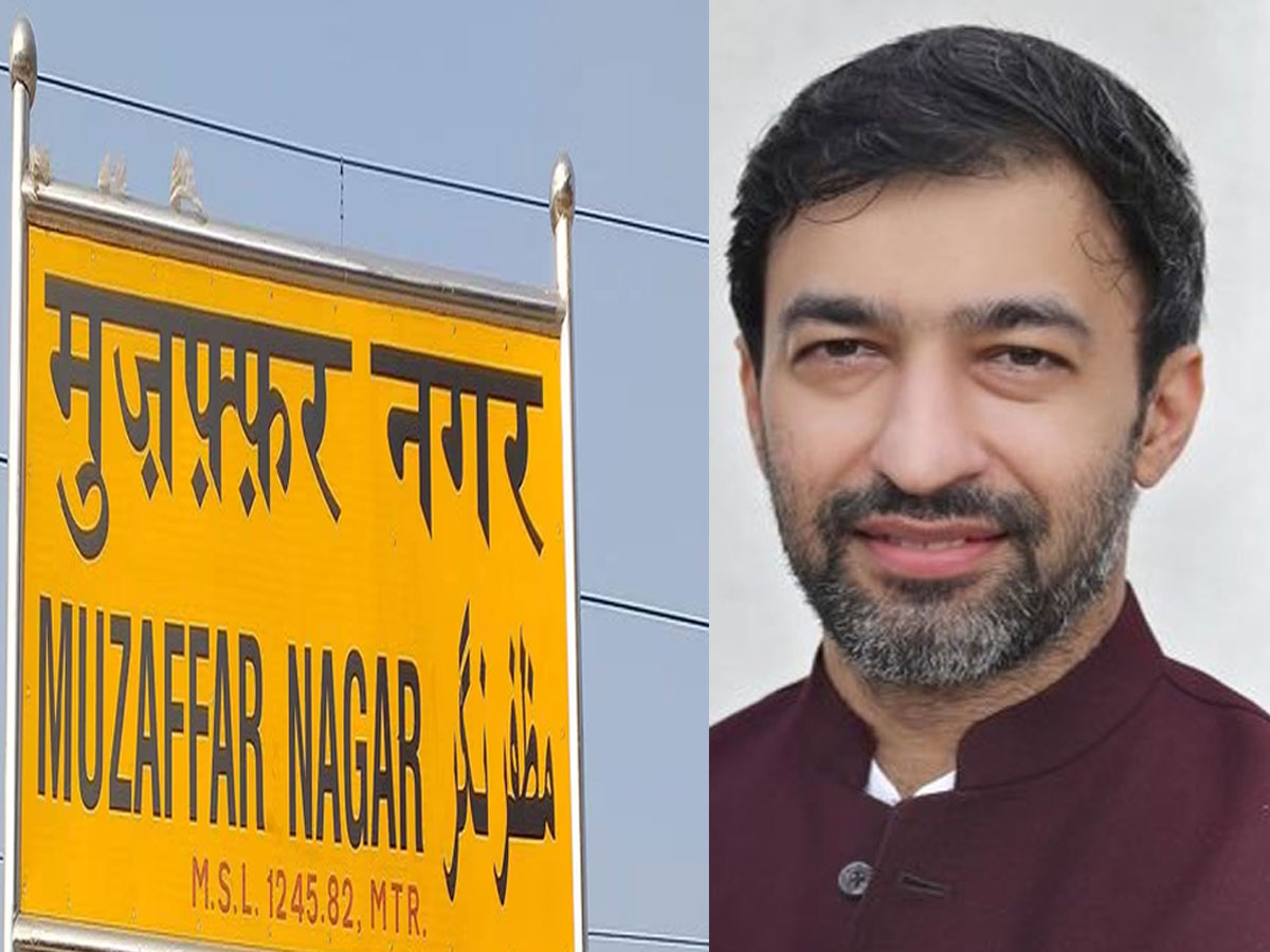 बदला जाएगा मुजफ्फरनगर का नाम; मुसलमानों की प्रतिक्रिया सुनकर चौंक जाएंगे आप बदला जाएगा मुजफ्फरनगर का नाम; मुसलमानों की प्रतिक्रिया सुनकर चौंक जाएंगे आप