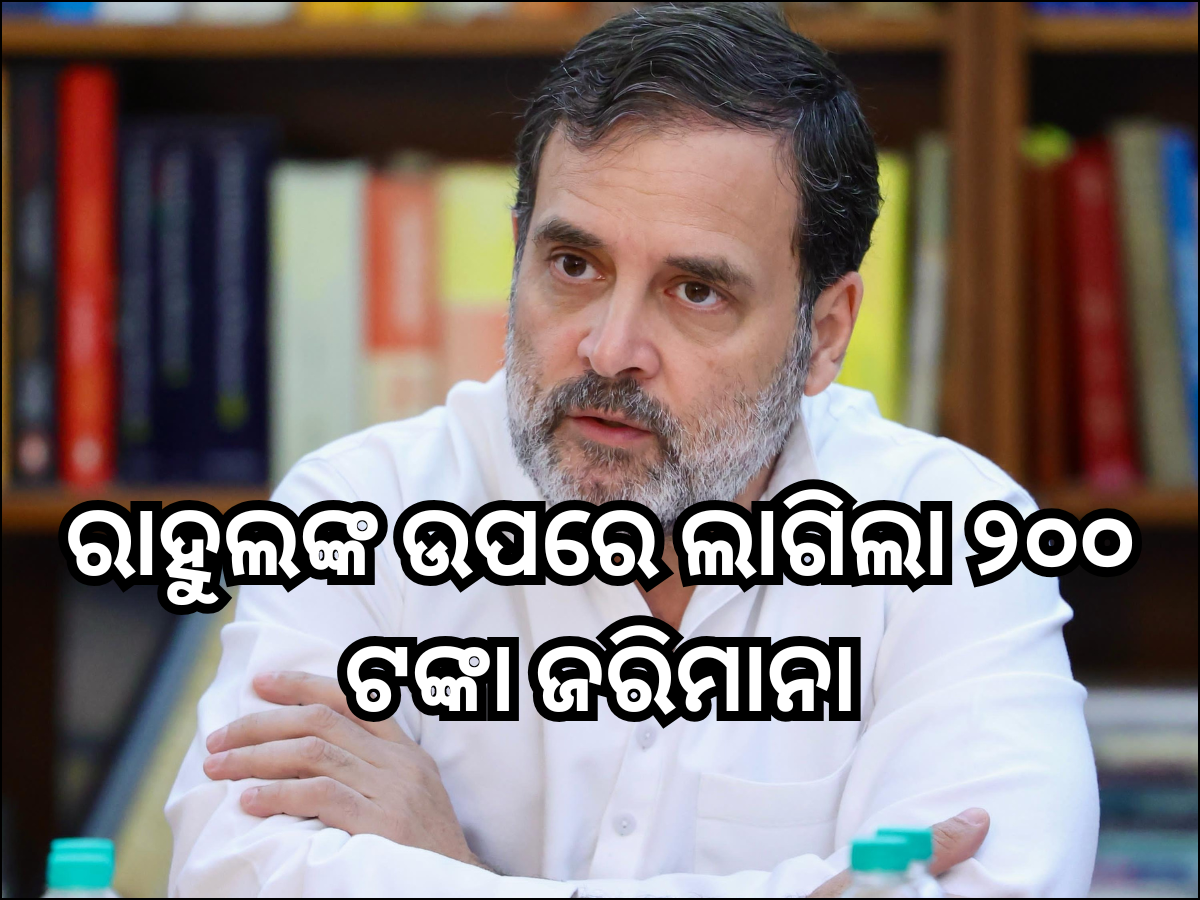 ରାହୁଲ ଗାନ୍ଧୀଙ୍କ ଉପରେ ୨୦୦ ଟଙ୍କା ଜରିମାନା ଲଗାଇଲେ କୋର୍ଟ ରାହୁଲ ଗାନ୍ଧୀଙ୍କ ଉପରେ ୨୦୦ ଟଙ୍କା ଜରିମାନା ଲଗାଇଲେ କୋର୍ଟ