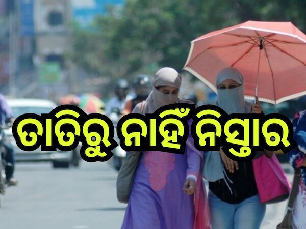 Weather Update: ପାଞ୍ଚ ଦିନ ଯାଏଁ ତାତିରୁ ନାହିଁ ନିସ୍ତାର, ଆଗକୁ ସ୍ଥିତି ଅସମ୍ଭାଳ