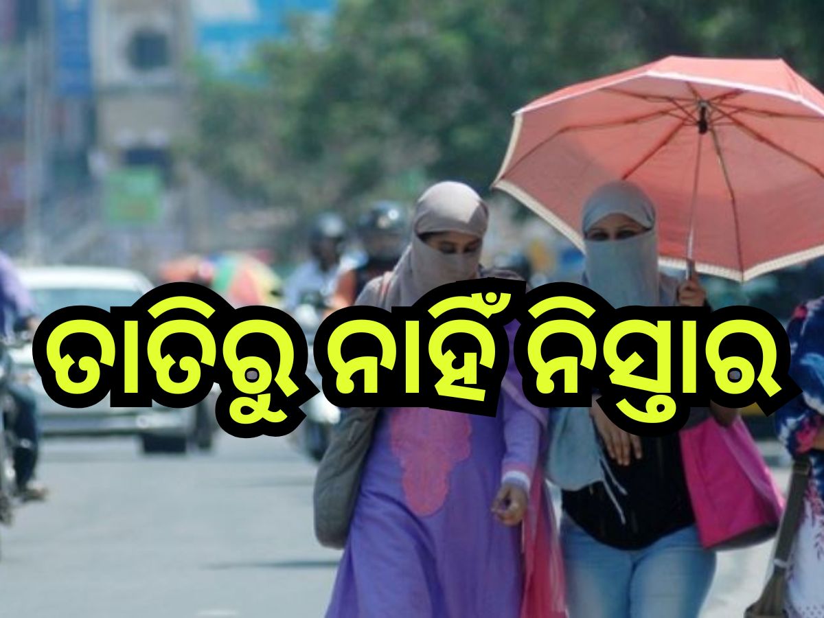 Weather Update: ପାଞ୍ଚ ଦିନ ଯାଏଁ ତାତିରୁ ନାହିଁ ନିସ୍ତାର, ଆଗକୁ ସ୍ଥିତି ଅସମ୍ଭାଳ Weather Update: ପାଞ୍ଚ ଦିନ ଯାଏଁ ତାତିରୁ ନାହିଁ ନିସ୍ତାର, ଆଗକୁ ସ୍ଥିତି ଅସମ୍ଭାଳ