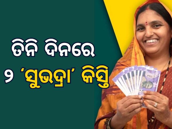 Subhadra Yojana: ତିନିଦିନରେ ମିଳିବ ଦୁଇଟି କିସ୍ତିର ଟଙ୍କା, 'ସୁଭଦ୍ରା' ହିତାଧିକାରୀଙ୍କୁ ଘର ଘର ବୁଲି ଖୋଜିବେ ସରକାର