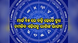 Budh Vakri 2025: ମାର୍ଚ୍ଚ ୧୫ ରେ ବକ୍ରି ହେବେ ବୁଧ, ଚମକିବ ଏହିସବୁ ରାଶିଙ୍କ ଭାଗ୍ୟ!