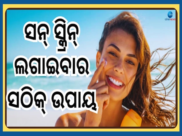 Sunscreen Use Tips: ଖରାଦିନେ ସନସ୍କ୍ରିନ ବ୍ୟବହାର କରୁଥିଲେ ଜାଣିରଖନ୍ତୁ ଏହି ଜରୁରୀ କଥା, ନଚେତ୍ ହୋଇପାରେ କ୍ଷତି