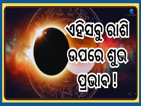 Chandra Grahan 2025: ହୋଲିରେ ଚନ୍ଦ୍ରଗ୍ରହଣ ଏହି ୩ରାଶି ପାଇଁ ଆଣୁଛି ଶୁଭ ସଂକେତ, ସବୁଥିରେ ମିଳିବ ସଫଳତା