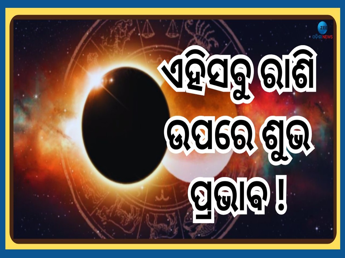 Chandra Grahan 2025: ହୋଲିରେ ଚନ୍ଦ୍ରଗ୍ରହଣ ଏହି ୩ରାଶି ପାଇଁ ଆଣୁଛି ଶୁଭ ସଂକେତ, ସବୁଥିରେ ମିଳିବ ସଫଳତା Chandra Grahan 2025: ହୋଲିରେ ଚନ୍ଦ୍ରଗ୍ରହଣ ଏହି ୩ରାଶି ପାଇଁ ଆଣୁଛି ଶୁଭ ସଂକେତ, ସବୁଥିରେ ମିଳିବ ସଫଳତା