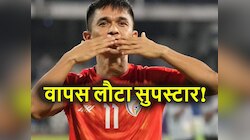 खुशखबरी! संन्यास से वापस लौटे सुपरस्टार सुनील छेत्री, 9 महीने पहले हुए थे रिटायर