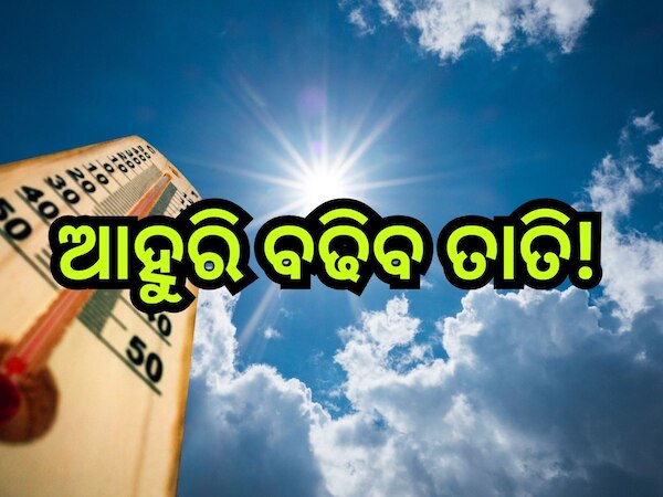 Weather Update: ଦିନକ ପରେ ଆହୁରି ବଢିବ ତାତି, ପାଣିପାଗ ବିଭାଗର ସୂଚନା!