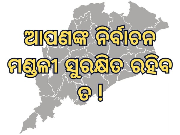 Constituency border:ସୀମା ବଦଳିବ: ଆପଣଙ୍କ ନିର୍ବାଚନ ମଣ୍ଡଳୀ ସୁରକ୍ଷିତ ରହିବ ତ !