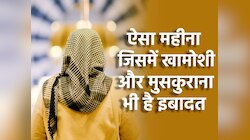 एक ऐसा महीना जिसमें मुसलमानों का ख़ामोश रहना, सोना और मुस्कुराना भी है इबादत