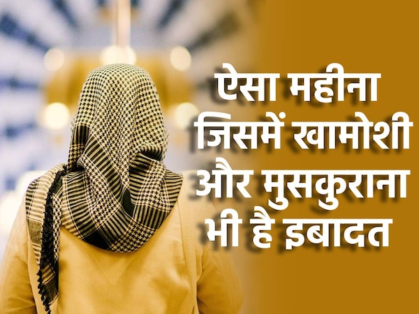 एक ऐसा महीना जिसमें मुसलमानों का ख़ामोश रहना, सोना और मुस्कुराना भी है इबादत