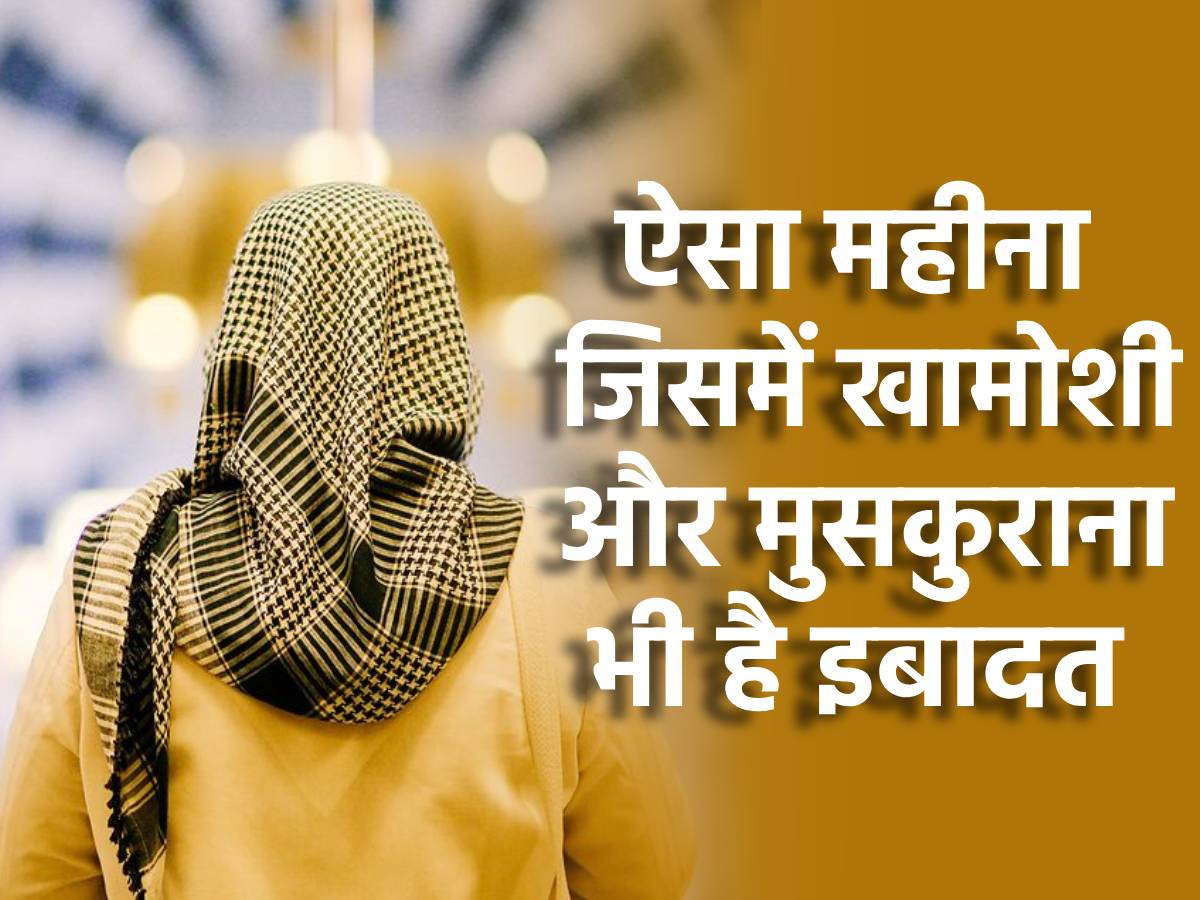 एक ऐसा महीना जिसमें मुसलमानों का ख़ामोश रहना, सोना और मुस्कुराना भी है इबादत एक ऐसा महीना जिसमें मुसलमानों का ख़ामोश रहना, सोना और मुस्कुराना भी है इबादत