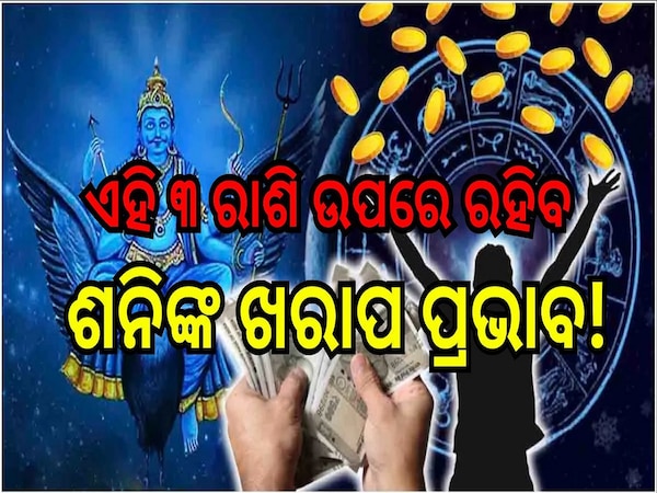 Shani Gochar 2025: ଏହି ୩ ରାଶି ଉପରେ ରହିବ ଶନିଙ୍କ ଖରାପ ପ୍ରଭାବ! ଜାଣନ୍ତୁ ଦଶା ଦୂର ପାଇଁ ନିରାକରଣ...