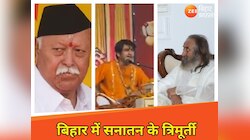 बिहार में सनातन के त्रिमूर्ति, जगा रहे हिंदुत्व की अलख, पढ़िए स्पेशल स्टोरी