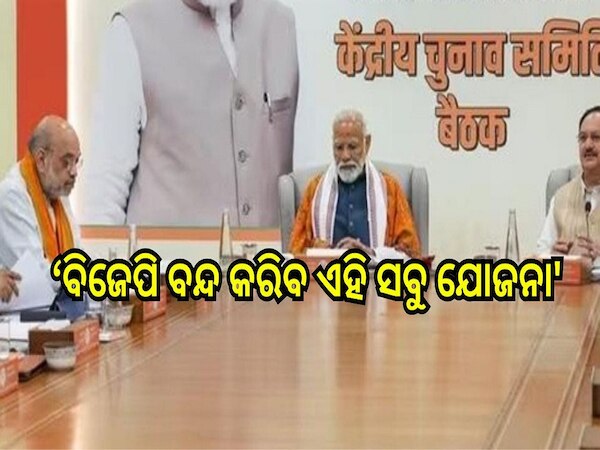 BJP Government: 'ସତ କହିଲେ ପୂର୍ବତନ ମୁଖ୍ୟମନ୍ତ୍ରୀ, ବିଜେପି ବନ୍ଦ କରିବ ଏହି ସବୁ ଯୋଜନା'
