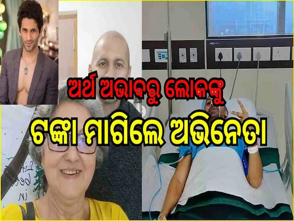 Vibhu Raghave Cancer: ଫୋର୍ଥ ଷ୍ଟେଜ୍ କ୍ୟାନ୍ସର ସହ ଲଢ଼ୁଛନ୍ତି ଏହି ଲୋକପ୍ରିୟ ଅଭିନେତା, ଚିକିତ୍ସା ପାଇଁ ଅର୍ଥ ଅଭାବରୁ ଲୋକଙ୍କୁ ମାଗିଲେ ଟଙ୍କା...