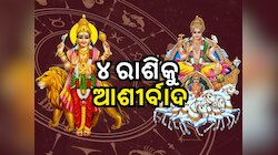 Surya and Budh Effects: ମାର୍ଚ୍ଚ ୧୫ରୁ ୪ ରାଶି ପାଇବେ ଶୁଭଫଳ