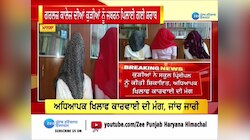 ਮਾਨਸਾ ਦੇ ਅਧਿਆਪਕ 'ਤੇ ਵਿਦਿਆਰਥਣਾਂ ਨੂੰ ਸ਼ਰਾਬ ਪਿਲਾਉਣ ਦਾ ਦੋਸ਼
