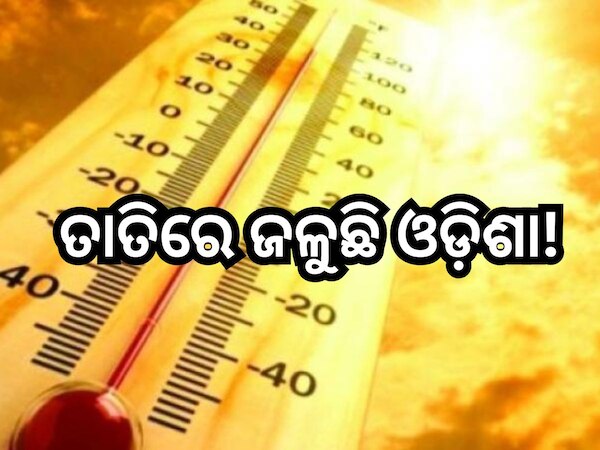 Weather Update: ତାତିରେ ଜଳୁଛି ଓଡ଼ିଶା! ଆହୁରି ୨ରୁ ୩ ଡିଗ୍ରୀ ପର୍ଯ୍ୟନ୍ତ ବଢ଼ିବ ତାପମାତ୍ରା 