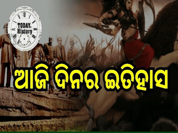 Today History: ଆଜିର ଦିନରେ କାହିଁକି ପାଳନ କରାଯାଏ ଆନ୍ତର୍ଜାତୀୟ ମହିଳା ଦିବସ? ଜାଣନ୍ତୁ ଆଜି ଦିନର ଇତିହାସ..