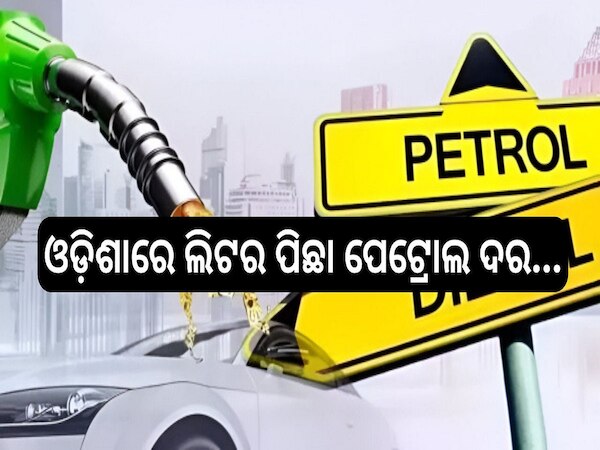 Petrol Diesel Price: ସପ୍ତାହର ଶେଷ ଦିନରେ ବଢ଼ିଲା ପେଟ୍ରୋଲ-ଡିଜେଲ ଦର, ଓଡ଼ିଶାରେ ଲିଟର ପିଛା ଦର...