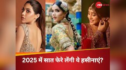 क्या 2025 में उठेगी इन हसीनाओं की डोली? सोशल मीडिया पर मिले प्रपोजल