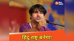 'संविधान में संशोधन होगा', हिंदू राष्ट्र को लेकर धीरेंद्र कृष्ण शास्त्री की ललकार!