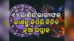 Weekly Tarot Reading: ନୂଆ ସପ୍ତାହରେ ଶୁକ୍ରାଦିତ୍ୟ ଏବଂ ବୁଧାଦିତ୍ୟ ରାଜଯୋଗ, ପଢନ୍ତୁ ରାଶିଫଳ
