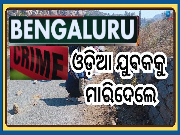 Karnataka News: ଗଣଦୁଷ୍କର୍ମ ରୋକିବାକୁ ଯାଇଥିବା ଓଡ଼ିଆ ଯୁବକକୁ ମାରିଦେଲେ ଦୁଷ୍କର୍ମକାରୀ, ଭିଡିଓ ଭାଇରାଲ