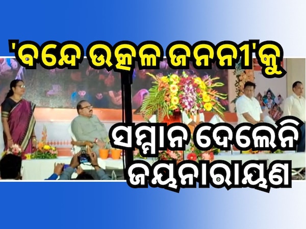 ଓଡ଼ିଶା ସହ ମିଶି ଭୁଲ୍ କଲୁ- ଜୟନାରାୟଣ ମିଶ୍ର