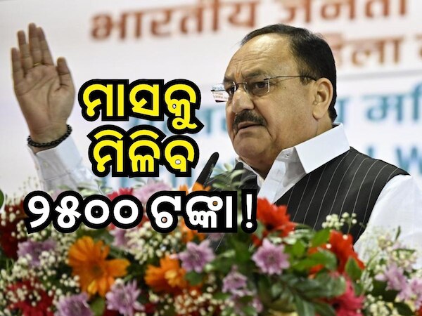 ମହିଳା ଦିବସରେ ବଡ଼ ଘୋଷଣା କଲେ ଜେପି ନଡ୍ଡା, ମହିଳାଙ୍କୁ ମିଳିବ ମାସକୁ ୨୫୦୦ ଟଙ୍କା !