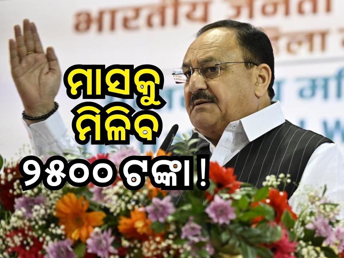 ମହିଳା ଦିବସରେ ବଡ଼ ଘୋଷଣା କଲେ ଜେପି ନଡ୍ଡା, ମହିଳାଙ୍କୁ ମିଳିବ ମାସକୁ ୨୫୦୦ ଟଙ୍କା ! ମହିଳା ଦିବସରେ ବଡ଼ ଘୋଷଣା କଲେ ଜେପି ନଡ୍ଡା, ମହିଳାଙ୍କୁ ମିଳିବ ମାସକୁ ୨୫୦୦ ଟଙ୍କା !