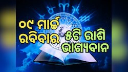 Lucky Zodiac Sign: ୯ ମାର୍ଚ୍ଚରେ ରବିଯୋଗର ଶୁଭ ସଂଯୋଗ, ୫ ରାଶିର ଭାଗ୍ୟ ଉଜ୍ୱଳ