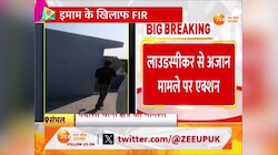 Sambhal Video: तेज आवाज में अजान पर गिरी गाज, संभल में इमाम के खिलाफ कड़ा एक्‍शन 