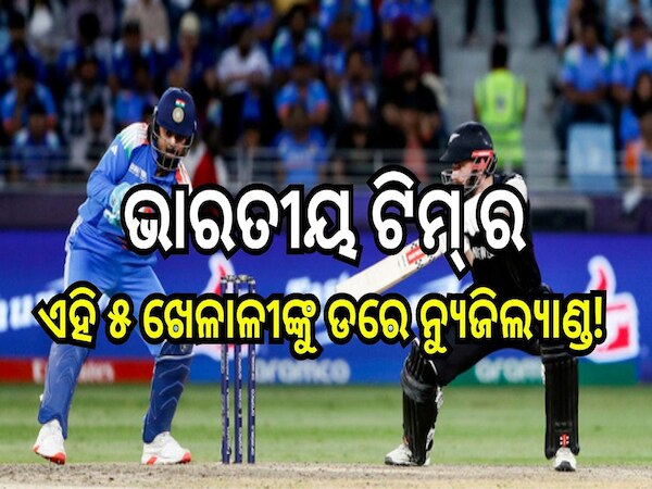 Ind vs NZ Final: ଆଜି ଫାଇନାଲ, ଭାରତୀୟ ଟିମ୍ ର ଏହି ୫ ଖେଳାଳୀଙ୍କୁ ଡରେ ନ୍ୟୁଜିଲ୍ୟାଣ୍ଡ!