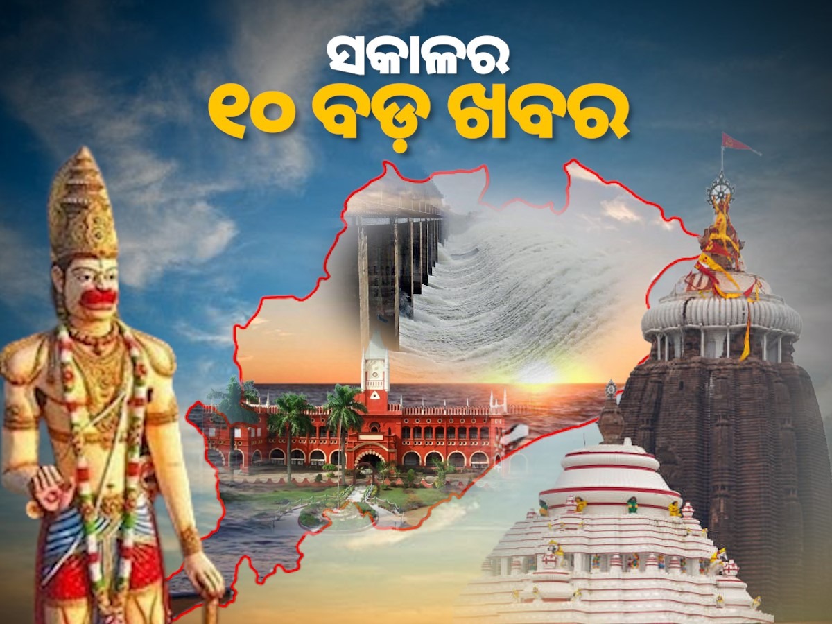 Top 10 news: ଚୁଟକିରେ ପଢ଼ନ୍ତୁ ସକାଳର ୧୦ଟି ଗୁରୁତ୍ୱପୂର୍ଣ୍ଣ ଖବର.. Top 10 news: ଚୁଟକିରେ ପଢ଼ନ୍ତୁ ସକାଳର ୧୦ଟି ଗୁରୁତ୍ୱପୂର୍ଣ୍ଣ ଖବର..