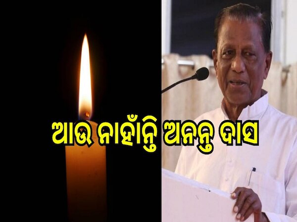 Ananta Das Passes Away: ଆଉ ନାହାଁନ୍ତି ବିଜେଡିର ତୁଙ୍ଗ ନେତା ଅନନ୍ତ ଦାସ