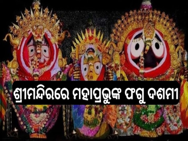  Fagu Dashami: ଶ୍ରୀମନ୍ଦିରରେ ମହାପ୍ରଭୁଙ୍କ ଫଗୁ ଦଶମୀ, ସ୍ୱତନ୍ତ୍ର ନୀତିକାନ୍ତି ଅନୁଷ୍ଠିତ..