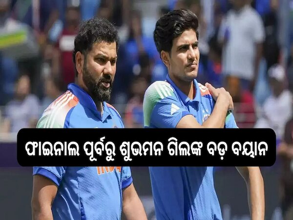 Champions Trophy 2025: ଫାଇନାଲ ପୂର୍ବରୁ ଶୁଭମନ ଗିଲଙ୍କ ବଡ଼ ବୟାନ, ମ୍ୟାଚ୍ ପୂର୍ବରୁ ଏପରି କହିଲେ...