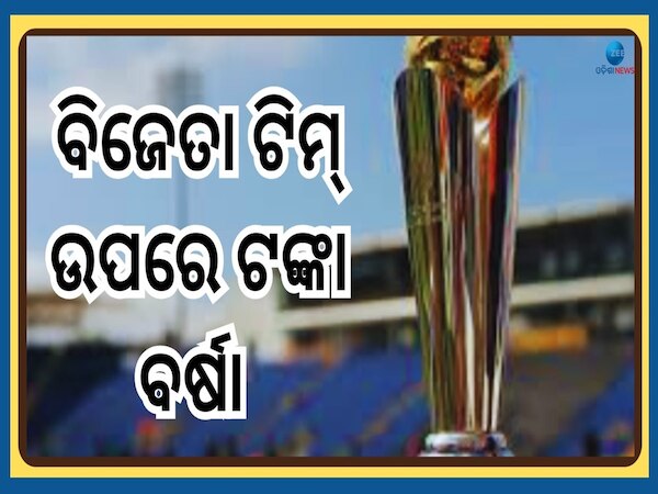 IND vs NZ Winner Prize Money: ଚାମ୍ପିୟନ୍ସ ଟ୍ରଫି ବିଜେତାଙ୍କ ସହ କେଉଁ ଦଳ ଉପରେ ହେବ ଟଙ୍କା ବର୍ଷା, ଦେଖନ୍ତୁ ତାଲିକା