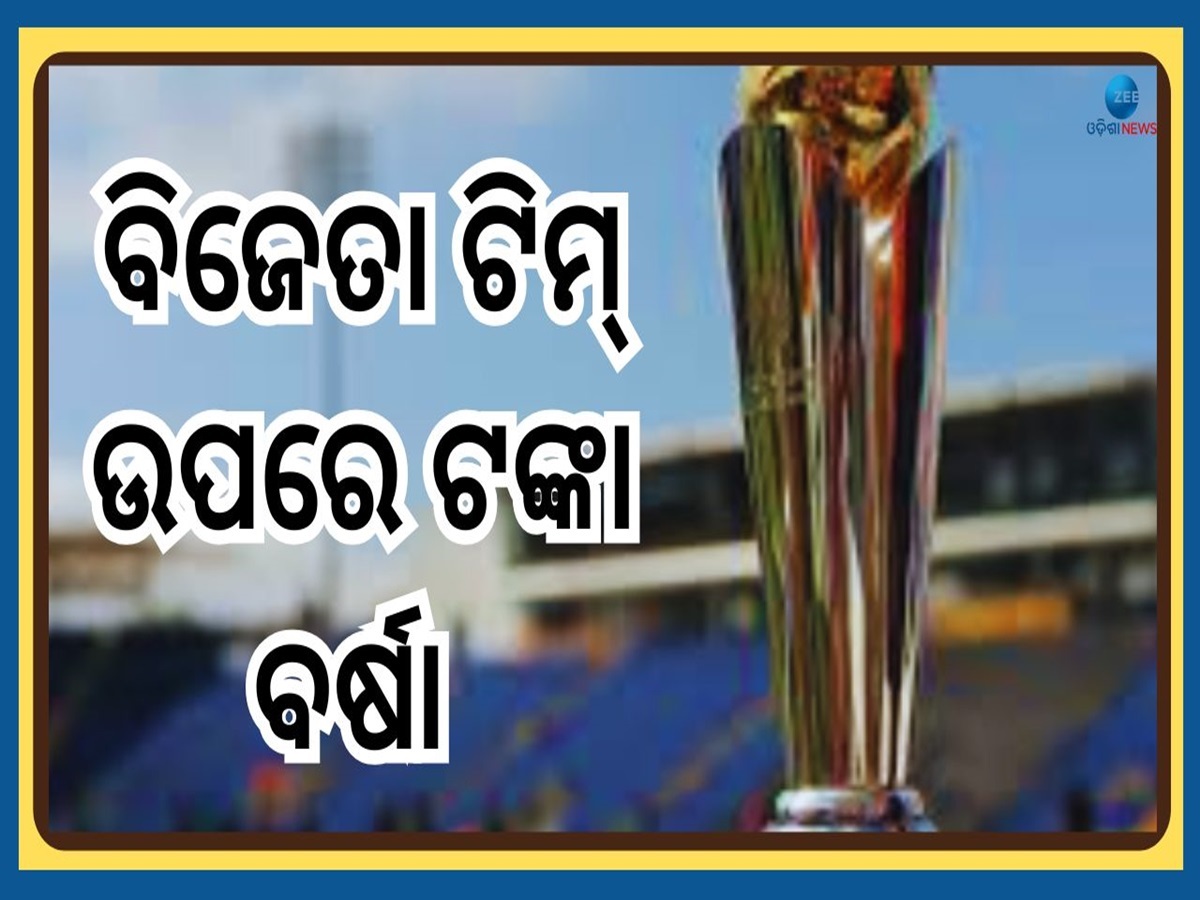 IND vs NZ Winner Prize Money: ଚାମ୍ପିୟନ୍ସ ଟ୍ରଫି ବିଜେତାଙ୍କ ସହ କେଉଁ ଦଳ ଉପରେ ହେବ ଟଙ୍କା ବର୍ଷା, ଦେଖନ୍ତୁ ତାଲିକା IND vs NZ Winner Prize Money: ଚାମ୍ପିୟନ୍ସ ଟ୍ରଫି ବିଜେତାଙ୍କ ସହ କେଉଁ ଦଳ ଉପରେ ହେବ ଟଙ୍କା ବର୍ଷା, ଦେଖନ୍ତୁ ତାଲିକା