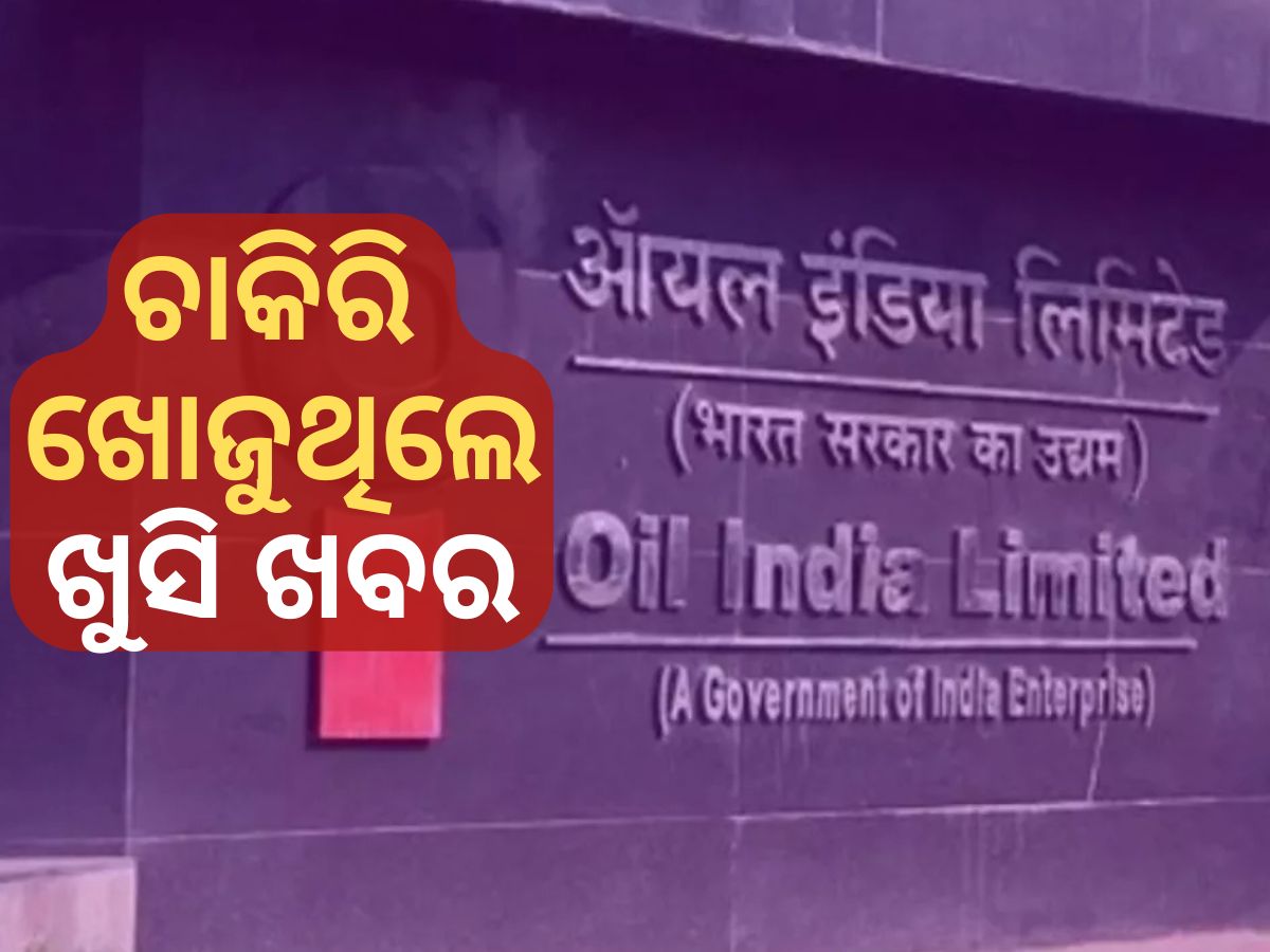 OIL India Recruitment: ବିନା ଲିଖିତ ପରୀକ୍ଷାରେ ଚାକିରି ପାଇଁ ସୁବର୍ଣ୍ଣ ସୁଯୋଗ, ଦରମା ୭୦ରୁ ୮୦ ହଜାର OIL India Recruitment: ବିନା ଲିଖିତ ପରୀକ୍ଷାରେ ଚାକିରି ପାଇଁ ସୁବର୍ଣ୍ଣ ସୁଯୋଗ, ଦରମା ୭୦ରୁ ୮୦ ହଜାର