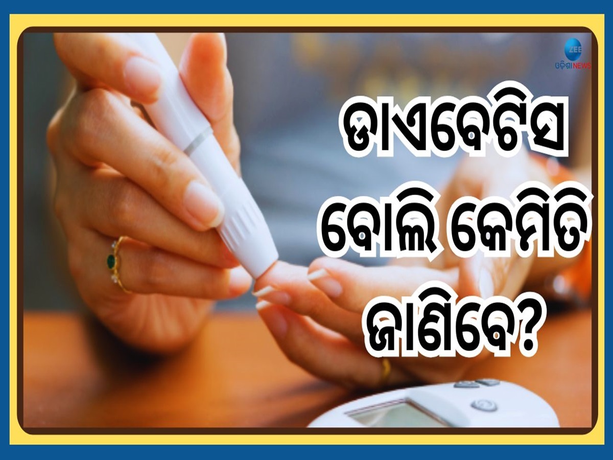 Pre-Diabetes Signs: ଆପଣଙ୍କୁ ଡାଏବେଟିସ ଅଛି ନା ନାହିଁ ରାତିରେ ହେଉଥିବା ଏହି ସଙ୍କେତରୁ ଜାଣନ୍ତୁ... Pre-Diabetes Signs: ଆପଣଙ୍କୁ ଡାଏବେଟିସ ଅଛି ନା ନାହିଁ ରାତିରେ ହେଉଥିବା ଏହି ସଙ୍କେତରୁ ଜାଣନ୍ତୁ...