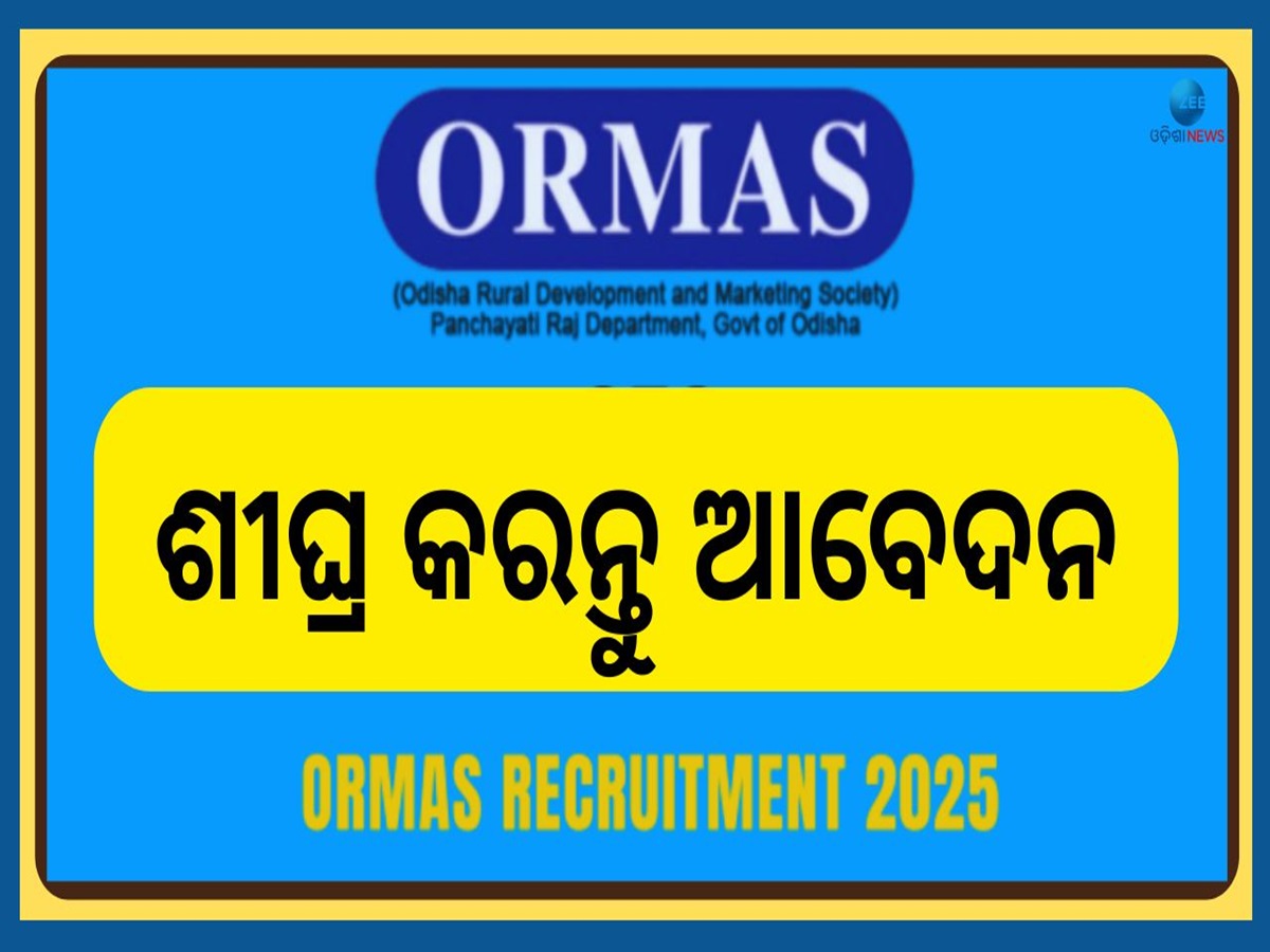 ORMAS Job Recruitment: ଓଡ଼ିଶା ଓରମାସରେ ବାହାରିଲା ବମ୍ପର ନିଯୁକ୍ତି, ଶୀଘ୍ର କରନ୍ତୁ ଆବେଦନ ORMAS Job Recruitment: ଓଡ଼ିଶା ଓରମାସରେ ବାହାରିଲା ବମ୍ପର ନିଯୁକ୍ତି, ଶୀଘ୍ର କରନ୍ତୁ ଆବେଦନ
