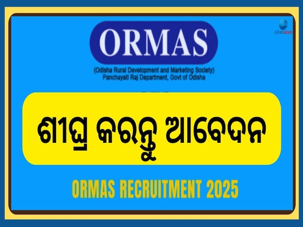 ORMAS Job Recruitment: ଓଡ଼ିଶା ଓରମାସରେ ବାହାରିଲା ବମ୍ପର ନିଯୁକ୍ତି, ଶୀଘ୍ର କରନ୍ତୁ ଆବେଦନ